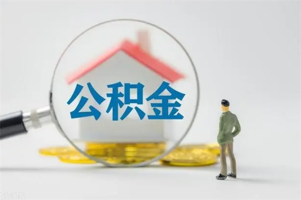 沛县无房证明就能提取公积金吗（无房证明就可以提取公积金?）