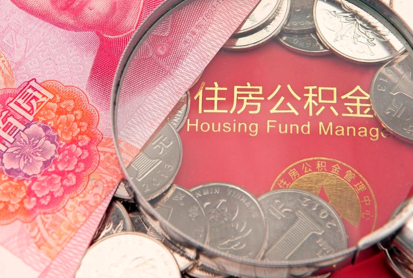 沛县怎么把封存的公积金解封（怎么解除封存的公积金）